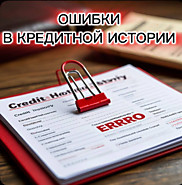 Дефектовка кредитной истории. Исправление некорректных данных в БКИ. Цена договорная