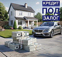 Кредит по залог собственности- 10%